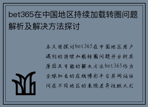 bet365在中国地区持续加载转圈问题解析及解决方法探讨
