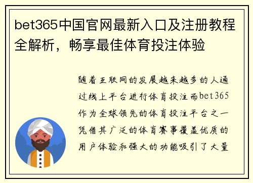 bet365中国官网最新入口及注册教程全解析，畅享最佳体育投注体验