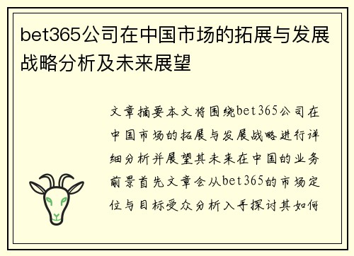 bet365公司在中国市场的拓展与发展战略分析及未来展望