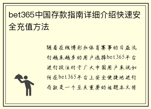 bet365中国存款指南详细介绍快速安全充值方法