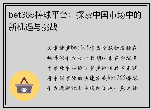 bet365棒球平台：探索中国市场中的新机遇与挑战
