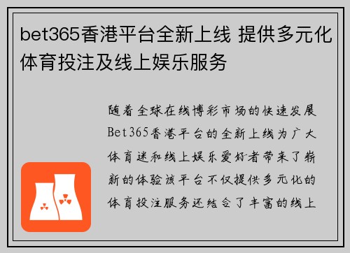 bet365香港平台全新上线 提供多元化体育投注及线上娱乐服务