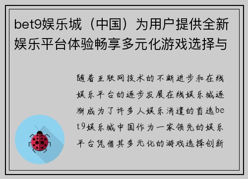 bet9娱乐城（中国）为用户提供全新娱乐平台体验畅享多元化游戏选择与优质服务