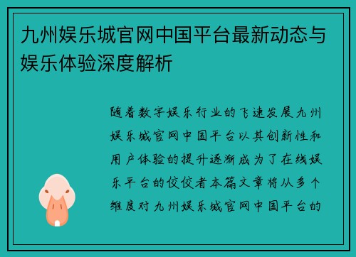 九州娱乐城官网中国平台最新动态与娱乐体验深度解析