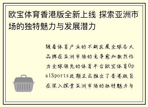欧宝体育香港版全新上线 探索亚洲市场的独特魅力与发展潜力