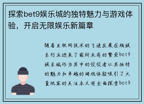 探索bet9娱乐城的独特魅力与游戏体验，开启无限娱乐新篇章