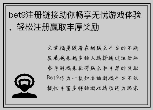 bet9注册链接助你畅享无忧游戏体验，轻松注册赢取丰厚奖励