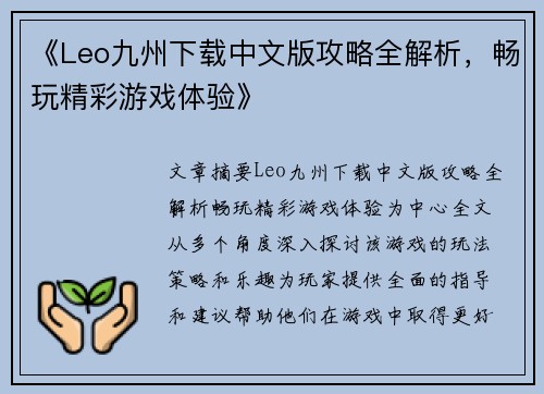 《Leo九州下载中文版攻略全解析，畅玩精彩游戏体验》