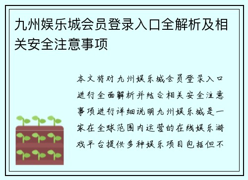 九州娱乐城会员登录入口全解析及相关安全注意事项