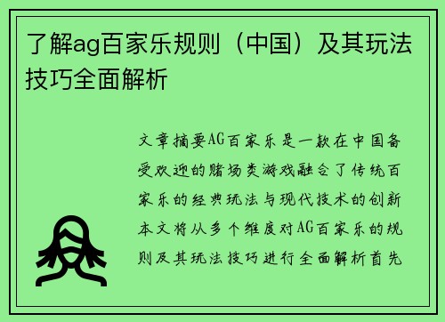 了解ag百家乐规则（中国）及其玩法技巧全面解析
