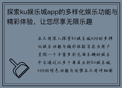 探索ku娱乐城app的多样化娱乐功能与精彩体验，让您尽享无限乐趣