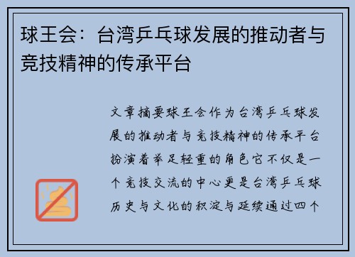 球王会：台湾乒乓球发展的推动者与竞技精神的传承平台