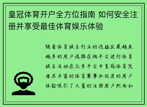 皇冠体育开户全方位指南 如何安全注册并享受最佳体育娱乐体验