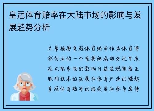 皇冠体育赔率在大陆市场的影响与发展趋势分析