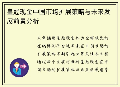 皇冠现金中国市场扩展策略与未来发展前景分析