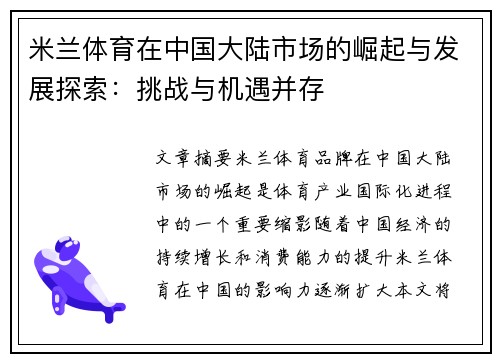 米兰体育在中国大陆市场的崛起与发展探索：挑战与机遇并存