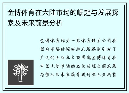 金博体育在大陆市场的崛起与发展探索及未来前景分析