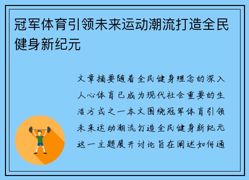 冠军体育引领未来运动潮流打造全民健身新纪元