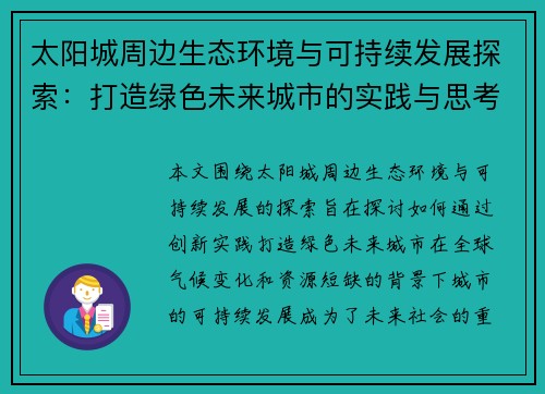 太阳城周边生态环境与可持续发展探索：打造绿色未来城市的实践与思考