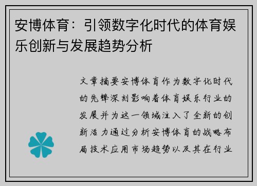 安博体育：引领数字化时代的体育娱乐创新与发展趋势分析