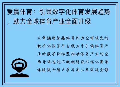 爱赢体育：引领数字化体育发展趋势，助力全球体育产业全面升级