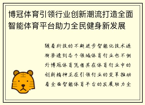 博冠体育引领行业创新潮流打造全面智能体育平台助力全民健身新发展