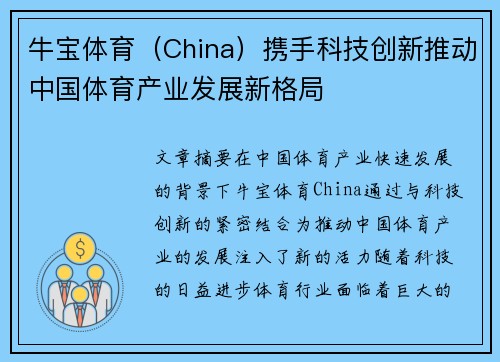 牛宝体育（China）携手科技创新推动中国体育产业发展新格局