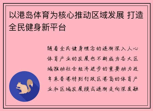 以港岛体育为核心推动区域发展 打造全民健身新平台