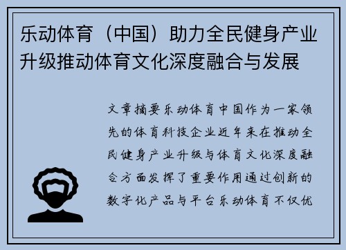 乐动体育（中国）助力全民健身产业升级推动体育文化深度融合与发展