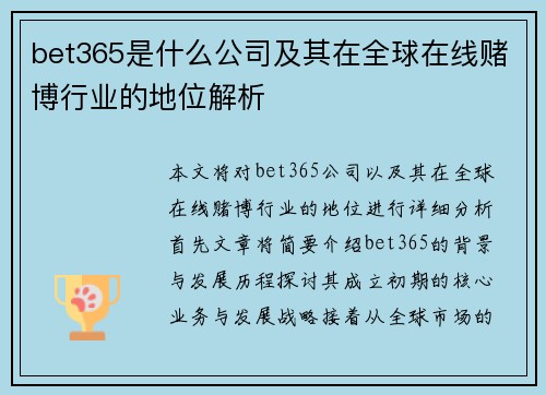 bet365是什么公司及其在全球在线赌博行业的地位解析