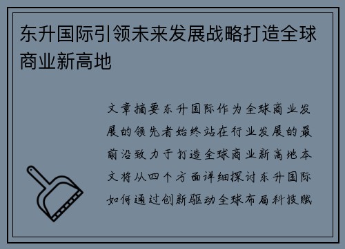 东升国际引领未来发展战略打造全球商业新高地