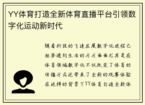 YY体育打造全新体育直播平台引领数字化运动新时代
