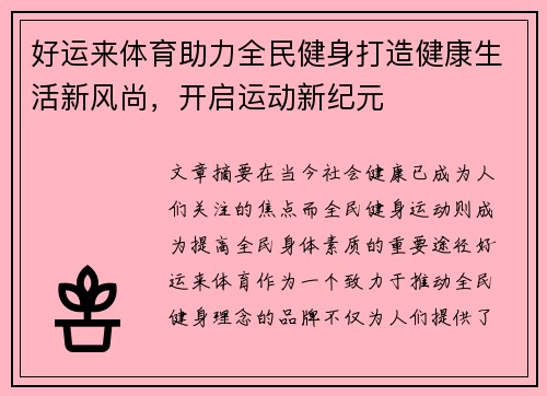 好运来体育助力全民健身打造健康生活新风尚，开启运动新纪元