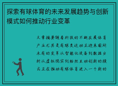 探索有球体育的未来发展趋势与创新模式如何推动行业变革