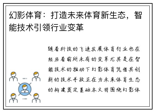 幻影体育：打造未来体育新生态，智能技术引领行业变革