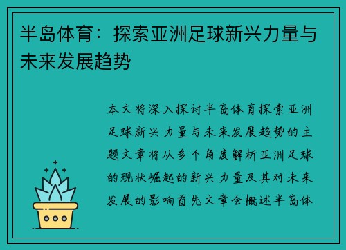 半岛体育：探索亚洲足球新兴力量与未来发展趋势