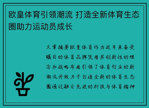 欧皇体育引领潮流 打造全新体育生态圈助力运动员成长