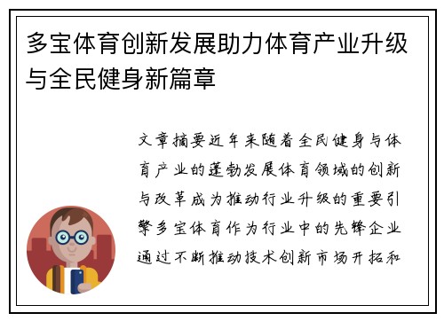 多宝体育创新发展助力体育产业升级与全民健身新篇章