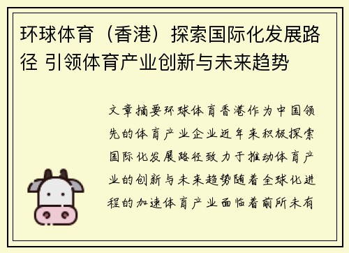 环球体育（香港）探索国际化发展路径 引领体育产业创新与未来趋势