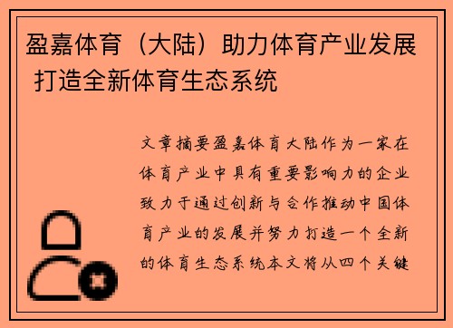盈嘉体育（大陆）助力体育产业发展 打造全新体育生态系统