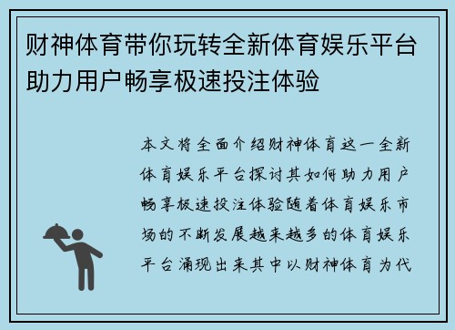 财神体育带你玩转全新体育娱乐平台助力用户畅享极速投注体验