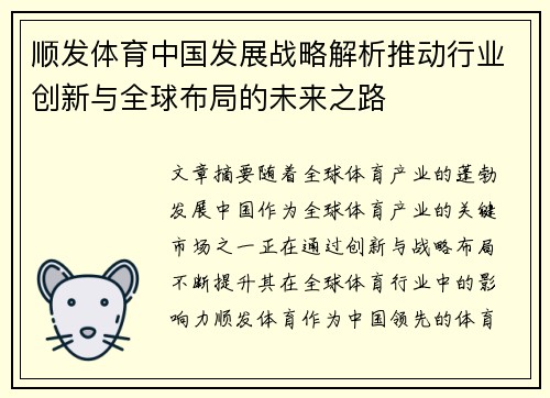 顺发体育中国发展战略解析推动行业创新与全球布局的未来之路