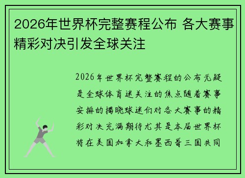 2026年世界杯完整赛程公布 各大赛事精彩对决引发全球关注