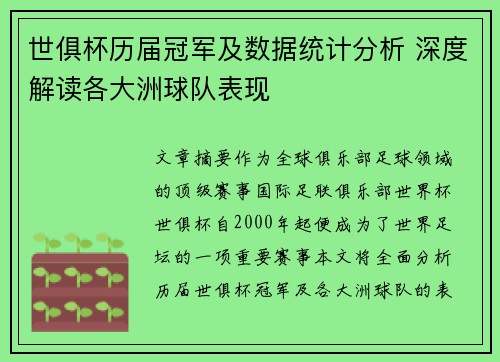 世俱杯历届冠军及数据统计分析 深度解读各大洲球队表现