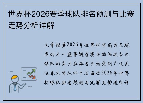 世界杯2026赛季球队排名预测与比赛走势分析详解