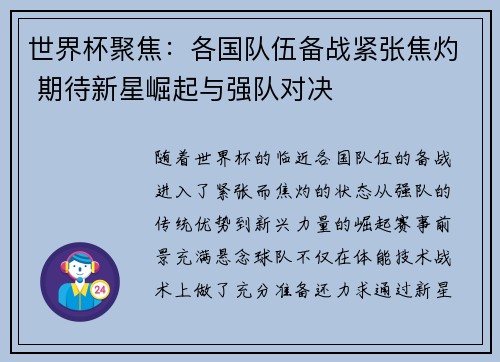 世界杯聚焦：各国队伍备战紧张焦灼 期待新星崛起与强队对决