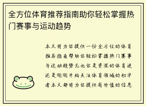 全方位体育推荐指南助你轻松掌握热门赛事与运动趋势
