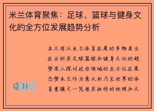 米兰体育聚焦：足球、篮球与健身文化的全方位发展趋势分析