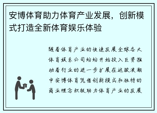 安博体育助力体育产业发展，创新模式打造全新体育娱乐体验
