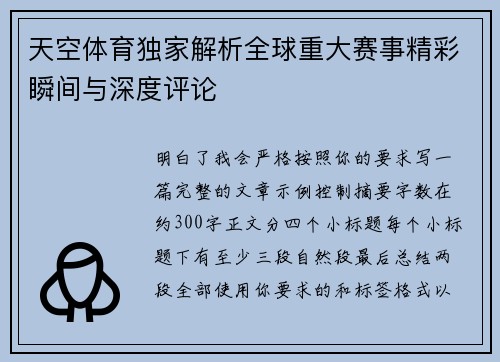 天空体育独家解析全球重大赛事精彩瞬间与深度评论 天空体育独家解析全球重大赛事精彩瞬间与深度评论